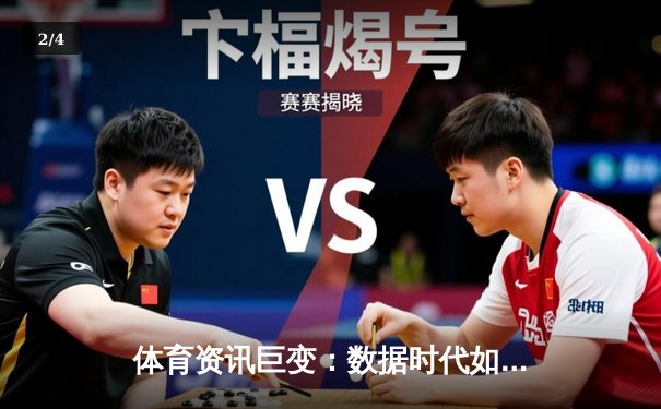 体育资讯巨变：数据时代如何重塑我们的观赛与参与方式 - 2