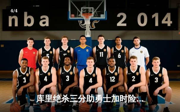 库里绝杀三分助勇士加时险胜凯尔特人，总决赛比分扳平至3-3 - 4