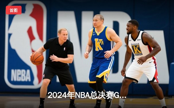 2024年NBA总决赛G7落幕：凯尔特人险胜独行侠 塔图姆38分率队夺得第18冠