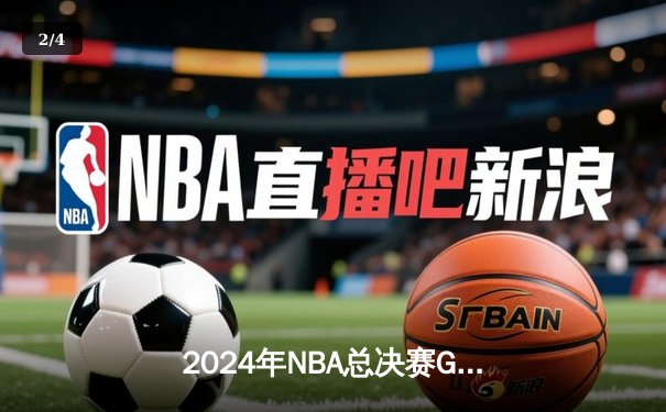 2024年NBA总决赛G7落幕：凯尔特人险胜独行侠 塔图姆38分率队夺得第18冠 - 2
