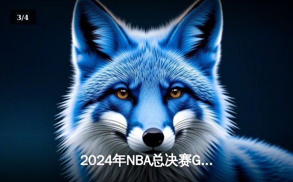 2024年NBA总决赛G7落幕：凯尔特人险胜独行侠 塔图姆38分率队夺得第18冠 - 3