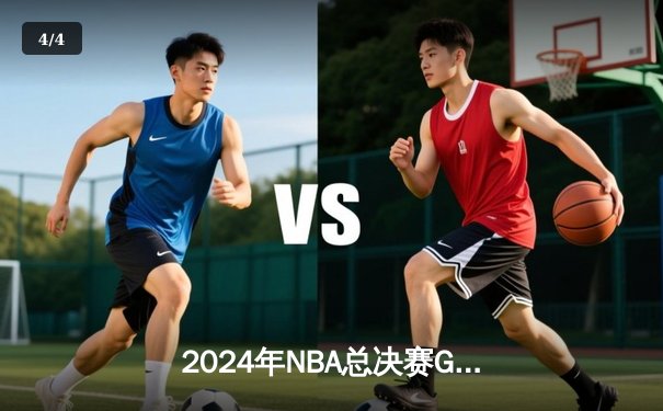 2024年NBA总决赛G7落幕：凯尔特人险胜独行侠 塔图姆38分率队夺得第18冠 - 4