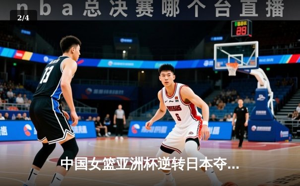 中国女篮亚洲杯逆转日本夺冠，韩旭狂砍26分荣膺MVP - 2