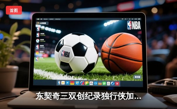 东契奇三双创纪录独行侠加时险胜凯尔特人，波神重返达拉斯空砍31分