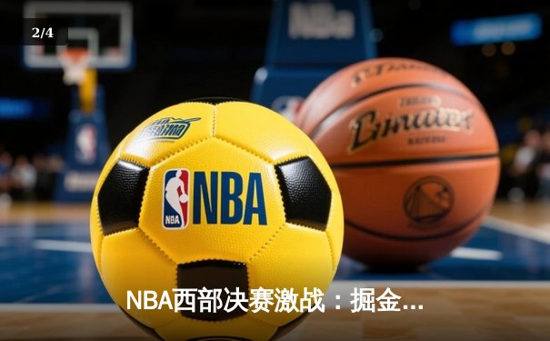 NBA西部决赛激战：掘金主场逆转森林狼，约基奇三双统治攻防两端 - 2