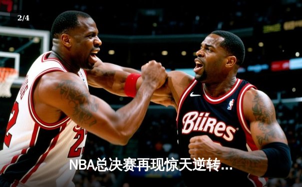 NBA总决赛再现惊天逆转 丹佛掘金加时险胜迈阿密热火 - 2
