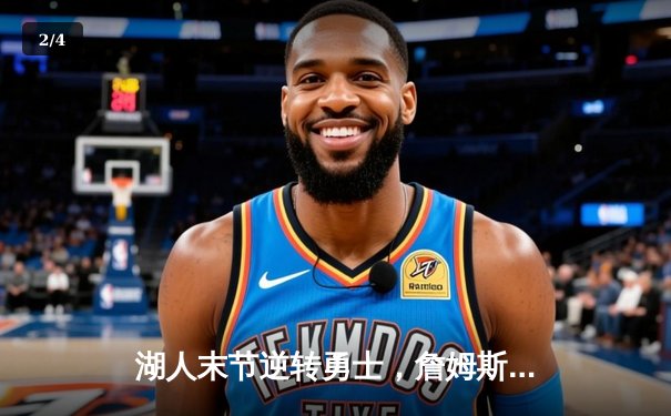 湖人末节逆转勇士，詹姆斯关键三分锁定胜局，系列赛战成2-2平 - 2