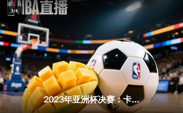 2023年亚洲杯决赛：卡塔尔3-1击败约旦成功卫冕，阿菲夫点球帽子戏法创历史 - 3