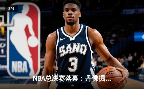 NBA总决赛落幕：丹佛掘金4比1击败热火，约基奇荣膺FMVP - 3