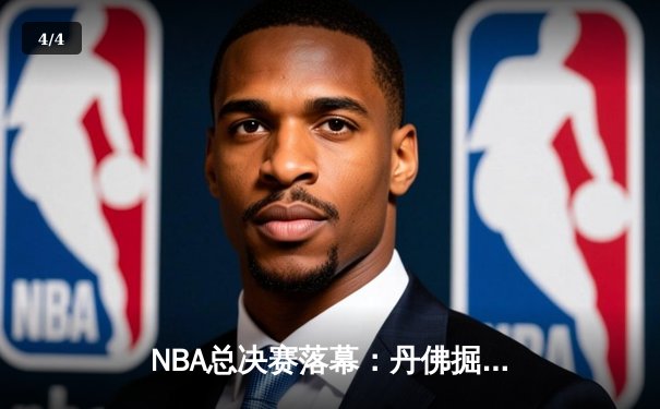 NBA总决赛落幕：丹佛掘金4比1击败热火，约基奇荣膺FMVP - 4