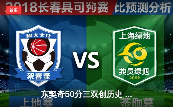 东契奇50分三双创历史 独行侠加时险胜尼克斯迎六连胜