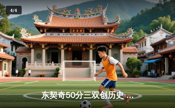 东契奇50分三双创历史 独行侠加时险胜尼克斯迎六连胜 - 4