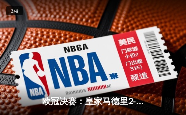 欧冠决赛：皇家马德里2-1多特蒙德勇夺第15冠，维尼修斯绝杀锁定胜局 - 2