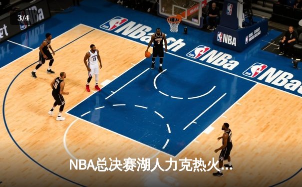NBA总决赛湖人力克热火，詹姆斯三双率队夺赛点 - 3