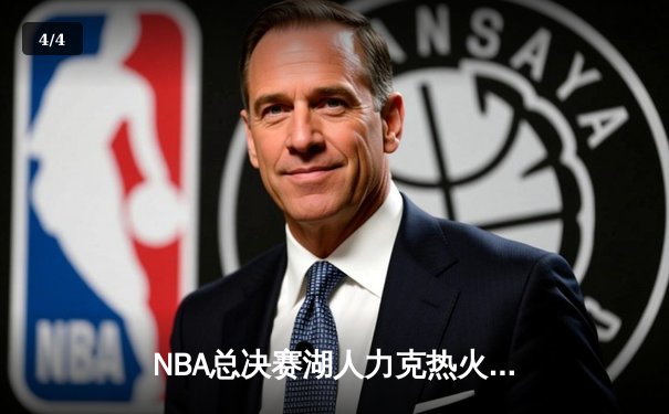 NBA总决赛湖人力克热火，詹姆斯三双率队夺赛点 - 4