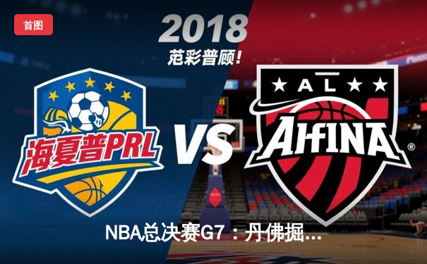 NBA总决赛G7：丹佛掘金惊险卫冕，约基奇全能数据封神
