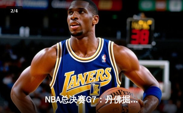 NBA总决赛G7：丹佛掘金惊险卫冕，约基奇全能数据封神 - 2