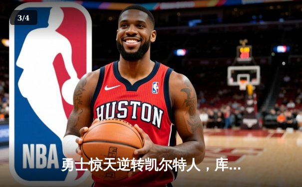 勇士惊天逆转凯尔特人，库里再献神迹，NBA总决赛悬念重生 - 3