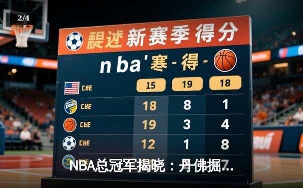 NBA总冠军揭晓：丹佛掘金队历史首次登顶，约基奇当选FMVP - 2