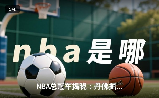 NBA总冠军揭晓：丹佛掘金队历史首次登顶，约基奇当选FMVP - 3