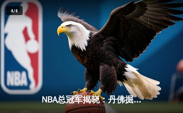 NBA总冠军揭晓：丹佛掘金队历史首次登顶，约基奇当选FMVP - 4