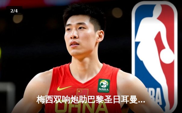 梅西双响炮助巴黎圣日耳曼4-2逆转马赛 赛季进球数突破20大关 - 2