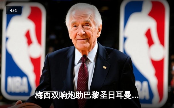 梅西双响炮助巴黎圣日耳曼4-2逆转马赛 赛季进球数突破20大关 - 4