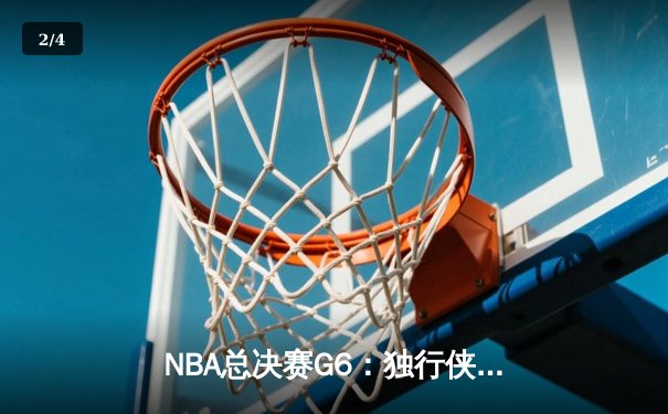 NBA总决赛G6：独行侠绝地反击，东契奇狂砍40分率队拖入抢七 - 2
