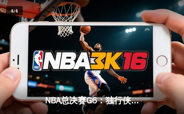 NBA总决赛G6：独行侠绝地反击，东契奇狂砍40分率队拖入抢七 - 4