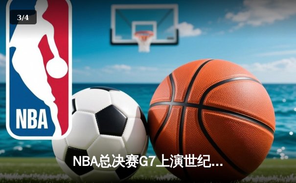 NBA总决赛G7上演世纪绝杀 掘金逆转热火再夺总冠军 - 3