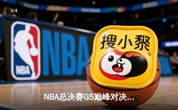 NBA总决赛G5巅峰对决：库里37分率勇士逆转夺冠 维金斯关键封盖锁定胜局 - 3