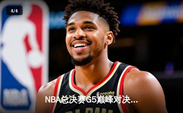 NBA总决赛G5巅峰对决：库里37分率勇士逆转夺冠 维金斯关键封盖锁定胜局 - 4