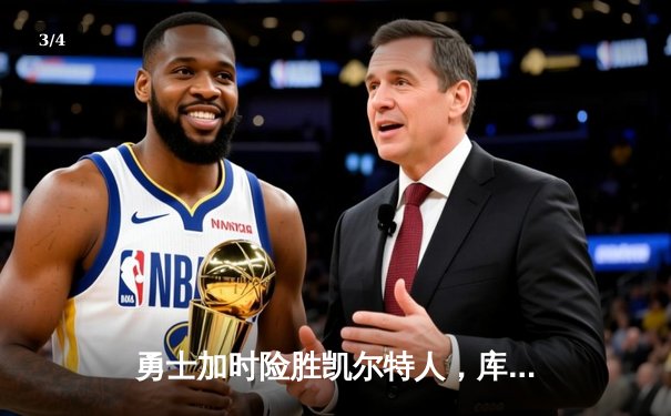 勇士加时险胜凯尔特人，库里狂砍43分上演三分绝杀 - 3