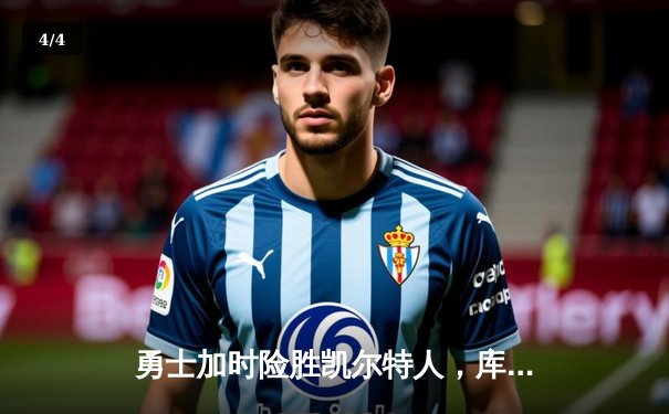 勇士加时险胜凯尔特人，库里狂砍43分上演三分绝杀 - 4