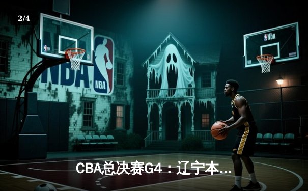 CBA总决赛G4：辽宁本钢加时险胜新疆伊力特，总比分3-1夺得赛点 - 2