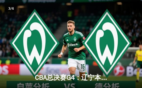 CBA总决赛G4：辽宁本钢加时险胜新疆伊力特，总比分3-1夺得赛点 - 3