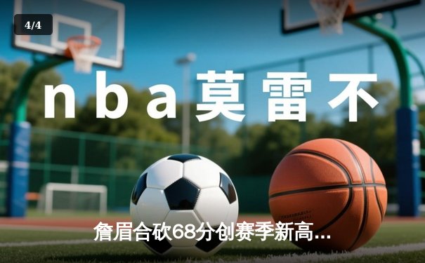 詹眉合砍68分创赛季新高，湖人加时险胜勇士锁定季后赛关键卡位战 - 4