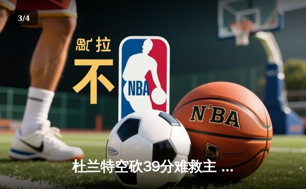 杜兰特空砍39分难救主 太阳加时惜败掘金总分0-2落后 - 3