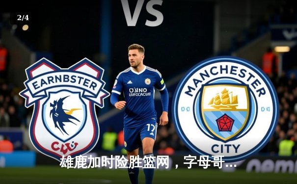 雄鹿加时险胜篮网，字母哥44分主宰关键时刻 - 2