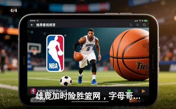 雄鹿加时险胜篮网，字母哥44分主宰关键时刻 - 4