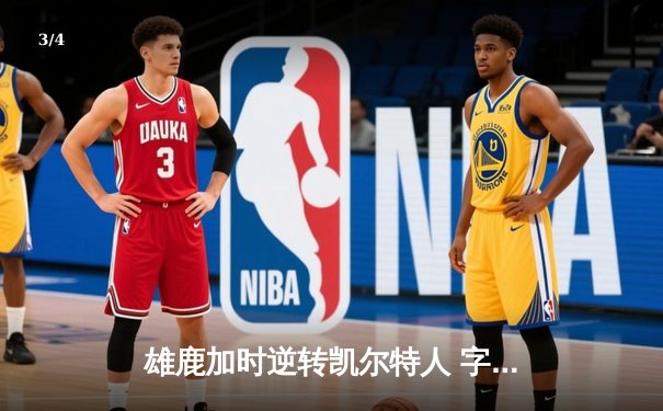 雄鹿加时逆转凯尔特人 字母哥44分统治攻防 - 3