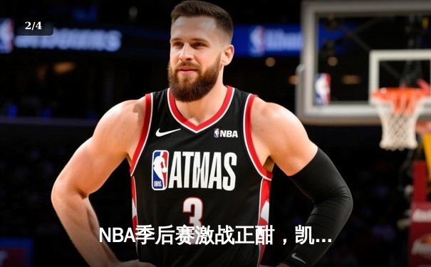 NBA季后赛激战正酣，凯尔特人加时险胜雄鹿挺进东决 - 2