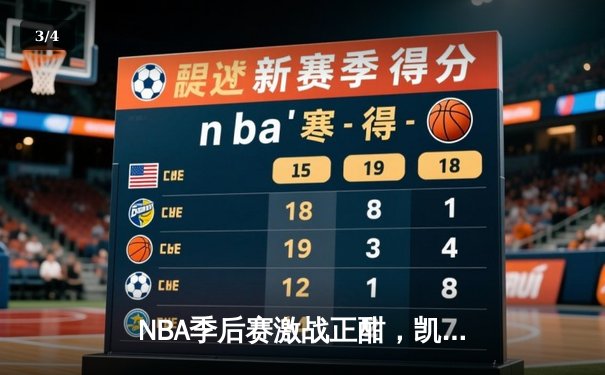 NBA季后赛激战正酣，凯尔特人加时险胜雄鹿挺进东决 - 3