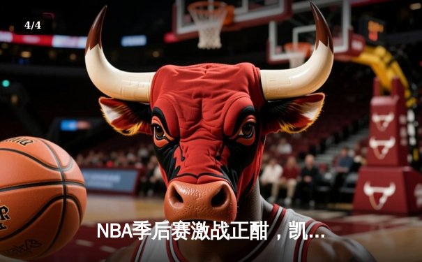 NBA季后赛激战正酣，凯尔特人加时险胜雄鹿挺进东决 - 4
