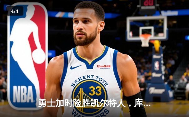 勇士加时险胜凯尔特人，库里狂砍43分上演三分雨 - 4