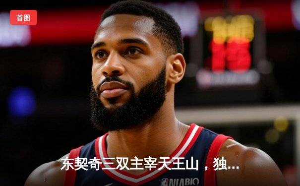 东契奇三双主宰天王山，独行侠力克雷霆夺赛点