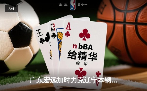广东宏远加时力克辽宁本钢，CBA总决赛悬念再起 - 3