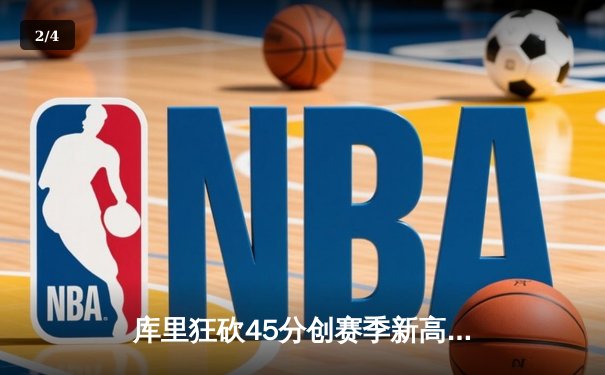 库里狂砍45分创赛季新高，勇士加时险胜凯尔特人，总决赛悬念再起 - 2