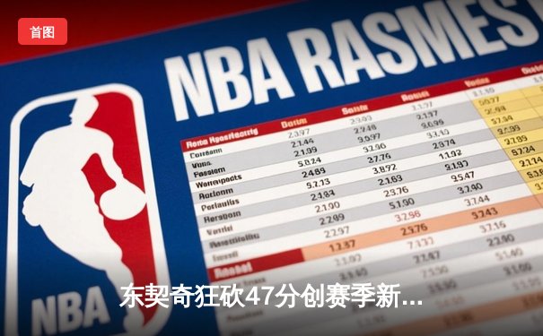 东契奇狂砍47分创赛季新高 独行侠加时险胜雄鹿迎四连胜