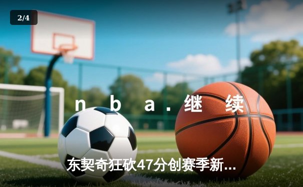 东契奇狂砍47分创赛季新高 独行侠加时险胜雄鹿迎四连胜 - 2